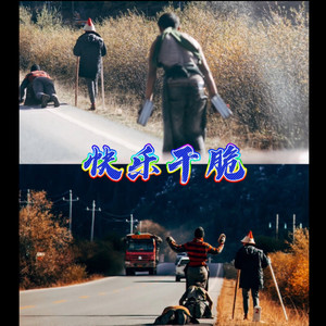 扭扭 - 盖世英雄 (行舟版)