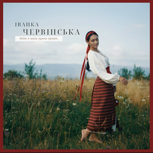 Якби я мала крила орлині