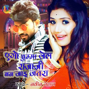 Ago Chumma Lel Raja Jee Ban Jai Jatra