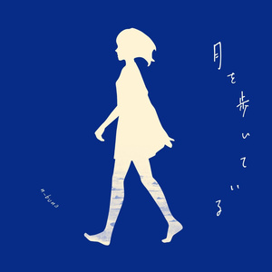 三月と狼少年封面