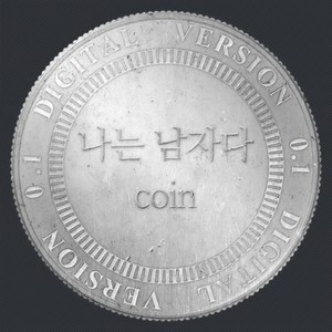 나는 남자다 (我是男人) (Inst.)