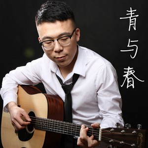 青与春