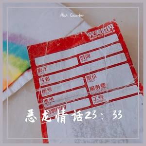 恶龙情话23：33