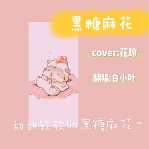 黑糖麻花