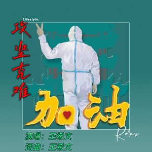 攻坚克难 (伴奏)