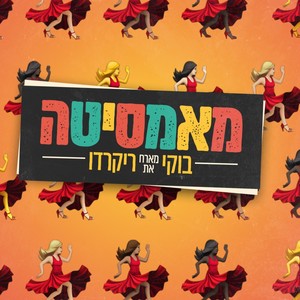 מאמסיטה (בוקי מארח את ריקרדו) (feat. Ricardo) [Explicit]