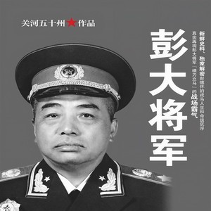 彭大将军