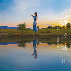 水鏡の世界 (Inst.)