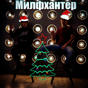 Милфхантер (Explicit)