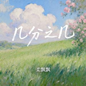 柔飘飘 - 几分之几 (R&B版)