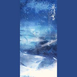 无情画 (COVER版)