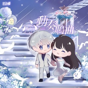 心动奏鸣曲 (伴奏)