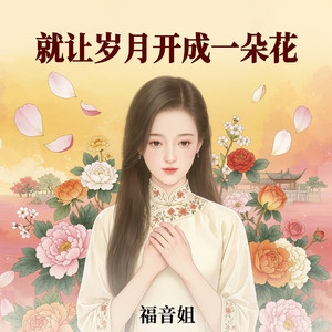 就让岁月开成一朵花 (深情版)封面