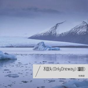 不回头 (COVER版)
