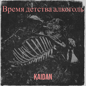 Время детства алкоголь (Explicit)