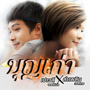 บุญเก่า - Single