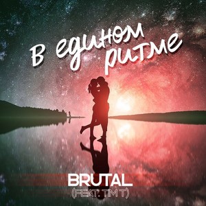 В едином ритме (Feat. Tim T)
