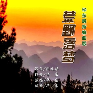 荒野落梦 (伴奏)