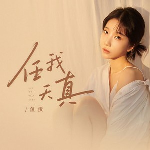 任我天真封面