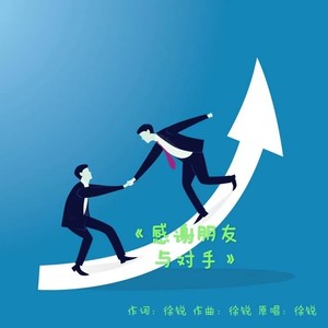 感谢朋友与对手