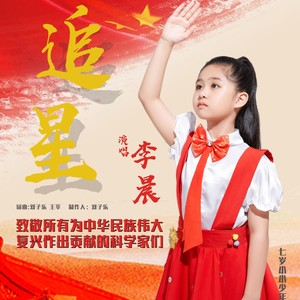 追星