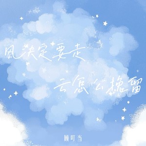 风决定要走 云怎么挽留