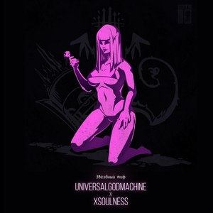 Звёздный тиф (Remix|Explicit)