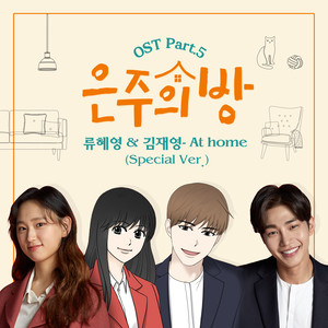 은주의 방 OST Part.5