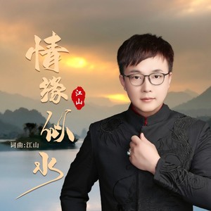 情缘似水 (Live)
