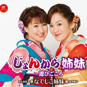 じょんから姉妹