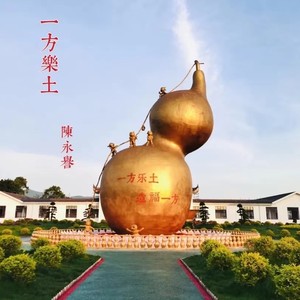 一方乐土 (伴奏)