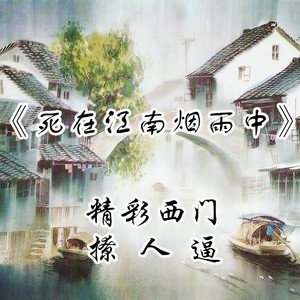 死在江南烟雨中 (伴奏)