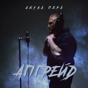 Апгрейд (Explicit)