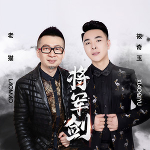 将军剑 (DJcandy Mix版)