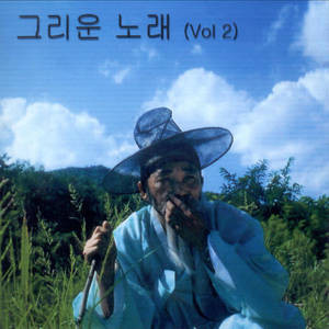 그리운 노래 (Vol 2)