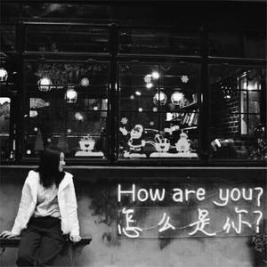我是我,你是你