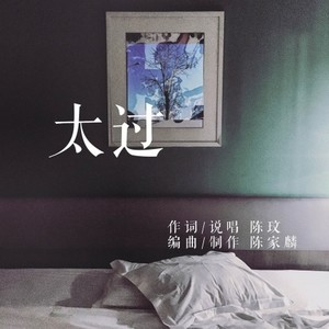 太过