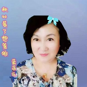秋叶黄了想爹娘