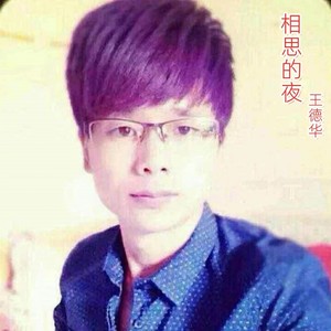 相思的夜