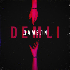 Дамели