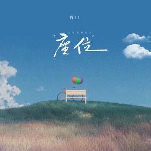 肖11《座位》[MP3_LRC]_MP3免费下载