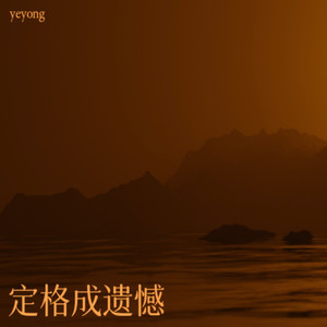清醒的痛 (Demo) - yeyong封面