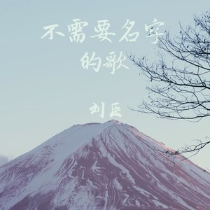 不需要名字的歌 (Demo)
