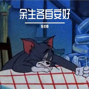 余生各自安好