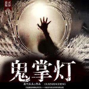 《鬼掌灯》第23集 准备就绪