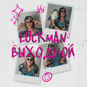 Выходной (instrumental)