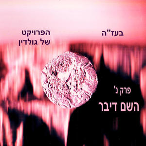 השם דיבר תהילים פרק נ (feat. יוסף נטיב)