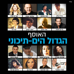 זמרת הארץ - מחווה לזמר הים תיכוני