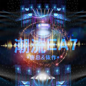 上头带派 (DJ版)