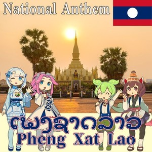 ラオス人民民主共和国 国歌「ラオスの国歌」ラーオ語合唱 (NEUTRINO)
